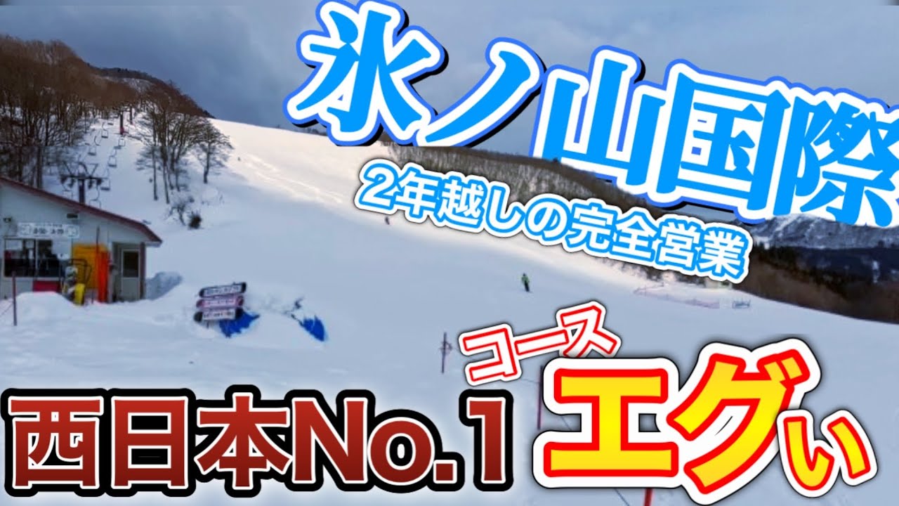 【ついに雪が】西日本で屈指のコースが完全復活!最高の仕上がりに太鼓判/氷ノ山国際スキー場ゲレンデレポート2025年