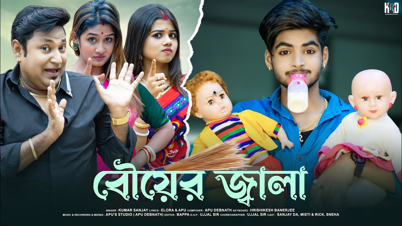 Bouer Jala🤦🏻 বউয়ের জ্বালা| Best Comedy Song| Rick Sneha| Kumar Sanjay Official| Ujjal Dance Group