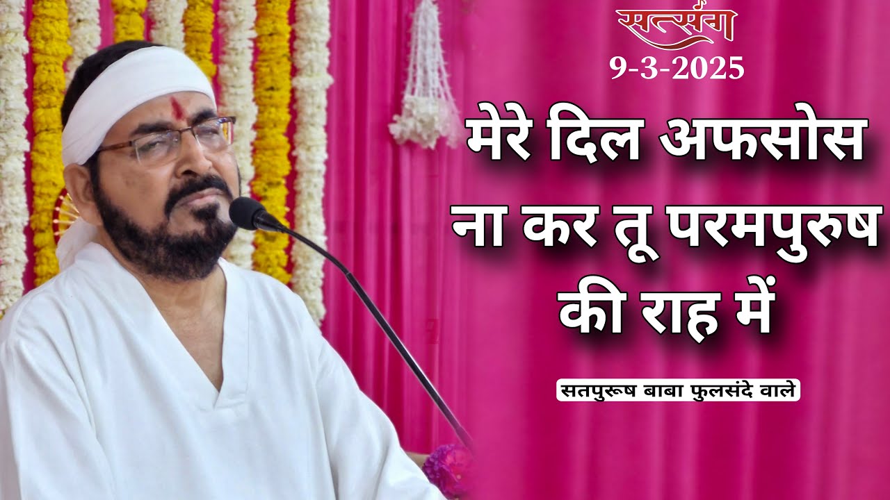 10-03-2025/ सतसंग लाइव|| मेरे दिल अफ़सोस ना कर|| #ektusachateranaamsacha #LiveSatsang Guruji Satsang