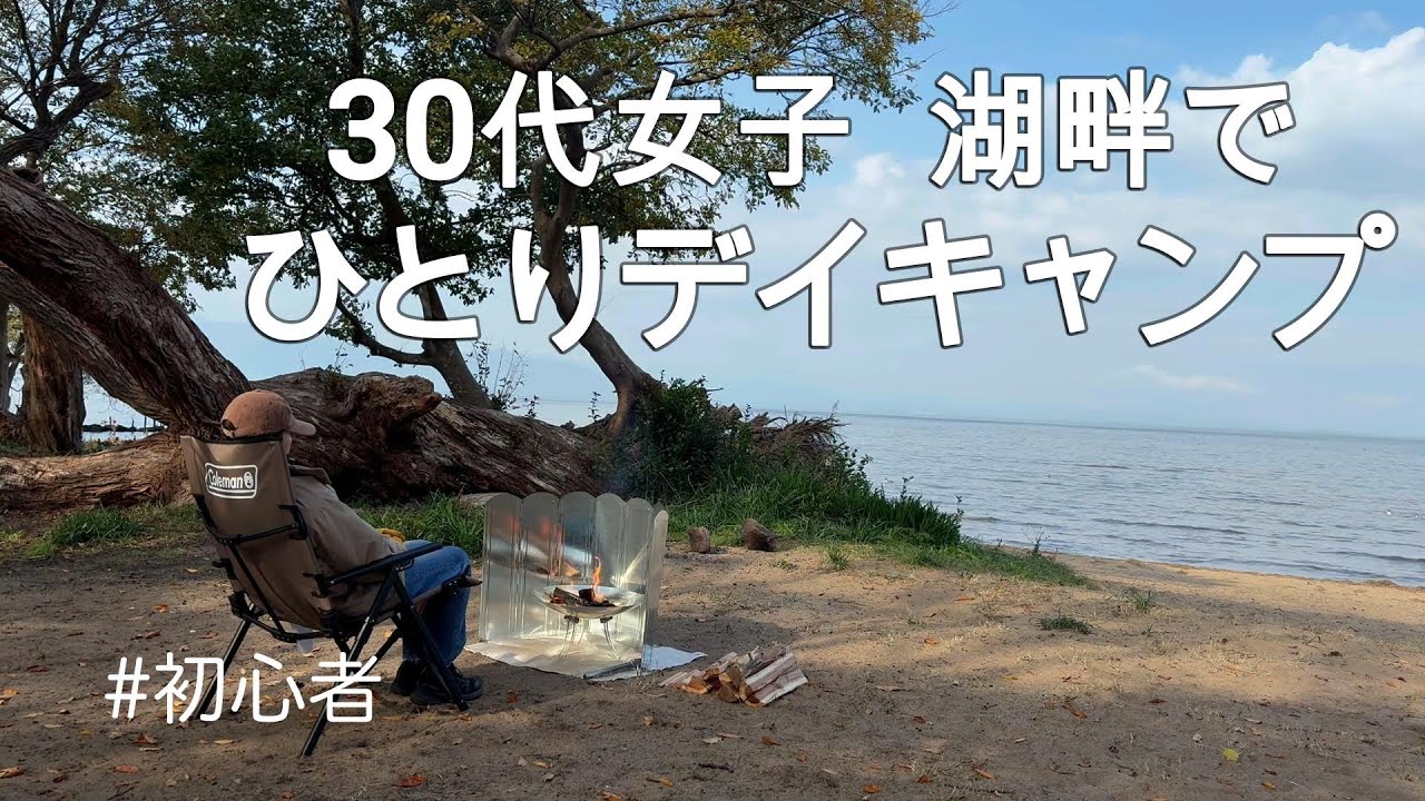 はじめて尽くしの湖畔デイキャンプ。調理も焚き火も初挑戦【30代女子】