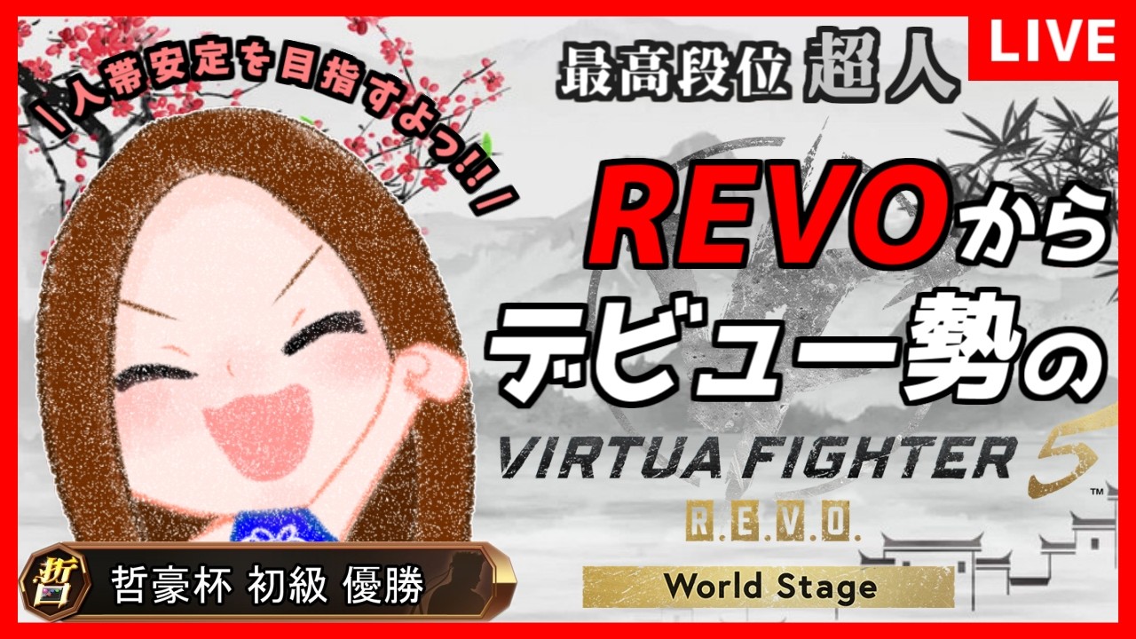 【VF5REVOWS】病み上がりでもﾌﾝﾌｰｸﾝﾌｰ!!  REVOデビュー中級者のランクマor組手配信 #99 / Virtua Fighter5 REVO WS【バーチャファイター】