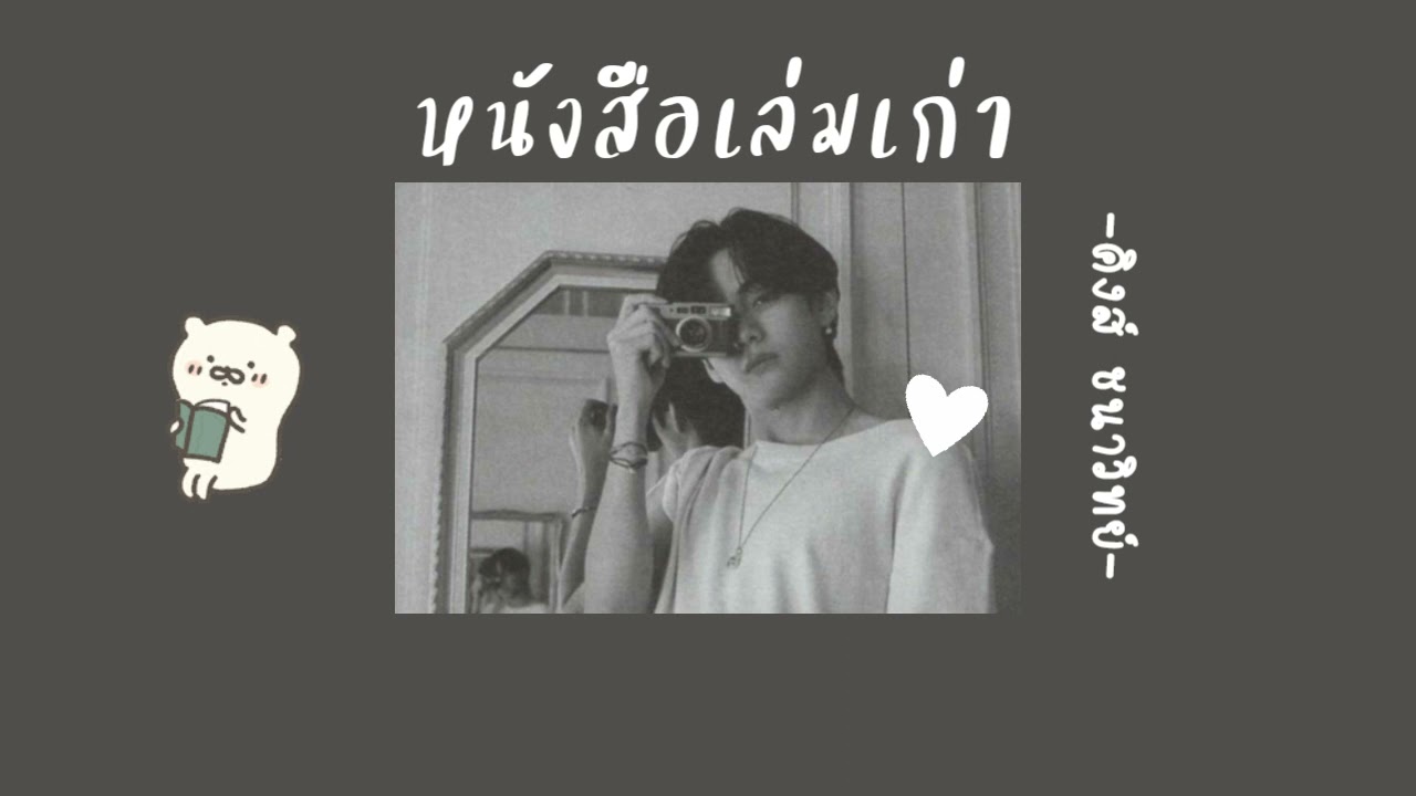 📦[เนื้อเพลง] หนังสือเล่มเก่า -คิงส์ ชนาวิทย์📚