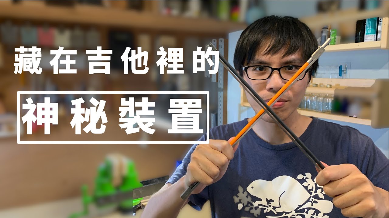 90%彈吉他的人都沒搞清楚的吉他構造，沒搞懂前不要亂調整弦距！feat.Woolas|Wen吉他誌Ep.134