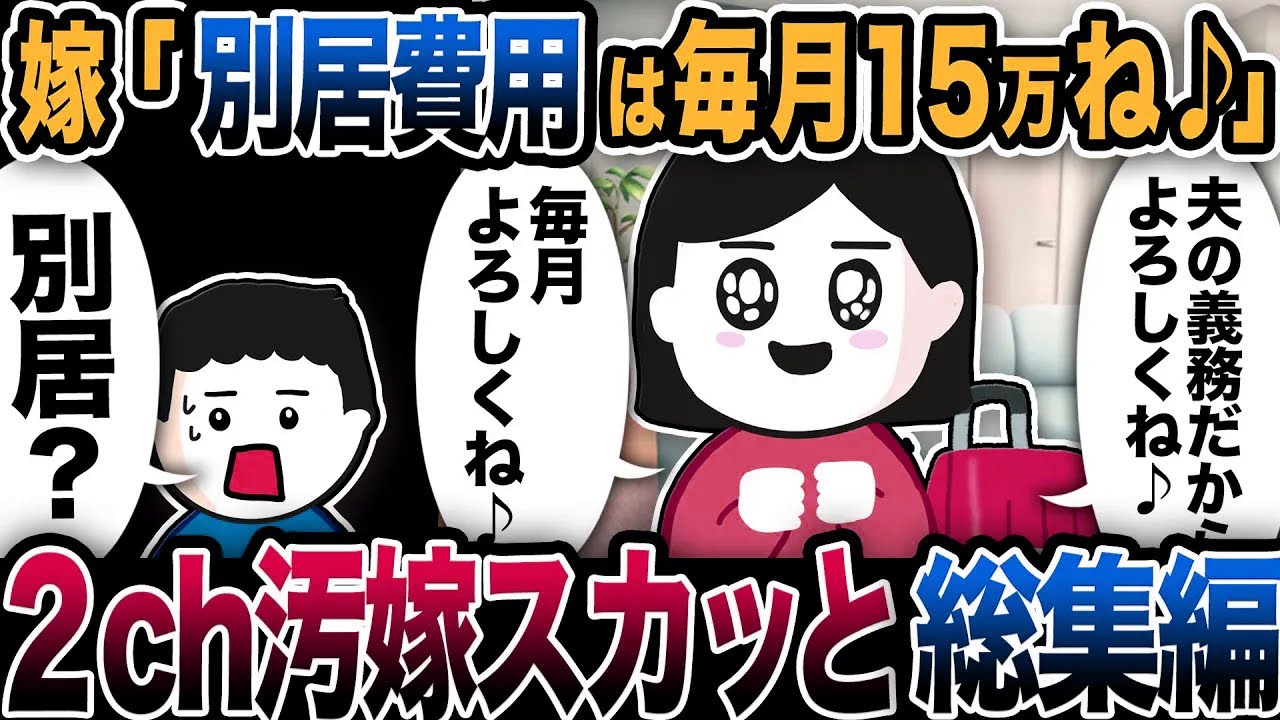 【2ch修羅場】汚嫁スカッと人気動5選まとめ総集編【作業用】【伝説のスレ】