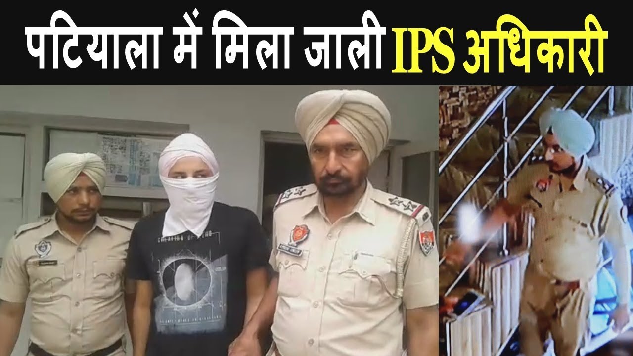 Fake IPS Officer Caught By Punjab Police in Patiala - Watch Video