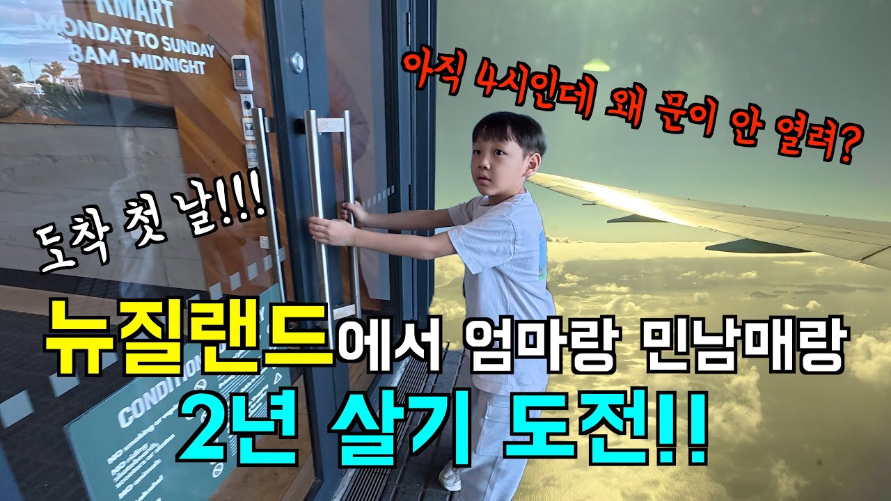 [일상] 뉴질랜드 일상_1편 /뉴질랜드 조기유학 스타트! 타우랑가에서 2년 살기 / 첫 날 유학원 지원과 마트 장보기