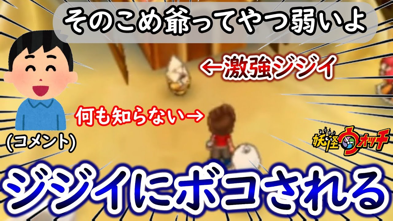 【妖怪ウォッチ1】雑魚そうなジジイに話しかけたら完全にボコされた...