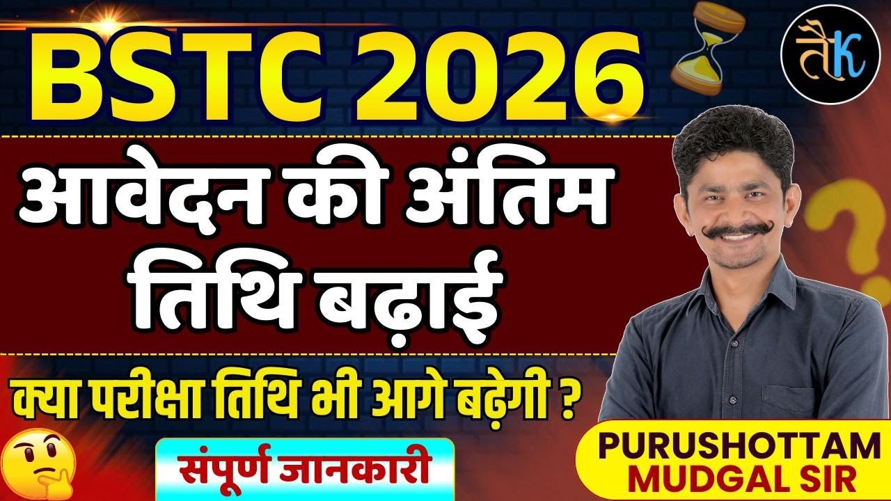 BSTC 2026 | BSTC Form date extended | Will the exam date be extended | Complete Detail | Pm Sir