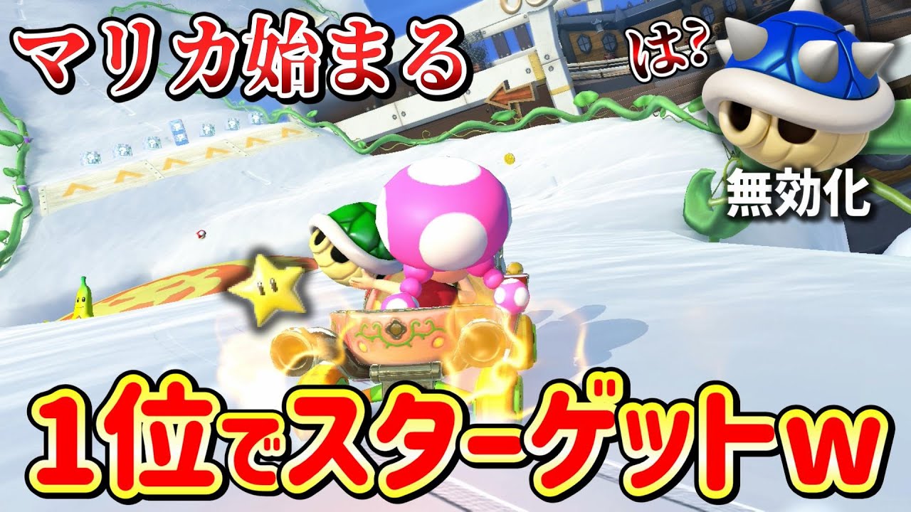 トゲゾーが来たタイミングで落ちてるスター拾って回避したったww【マリオカート8DX】