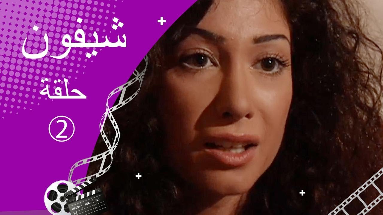 مسلسل شيفون ـ الحلقة 2 الثانية كاملة HD ـ Shefon