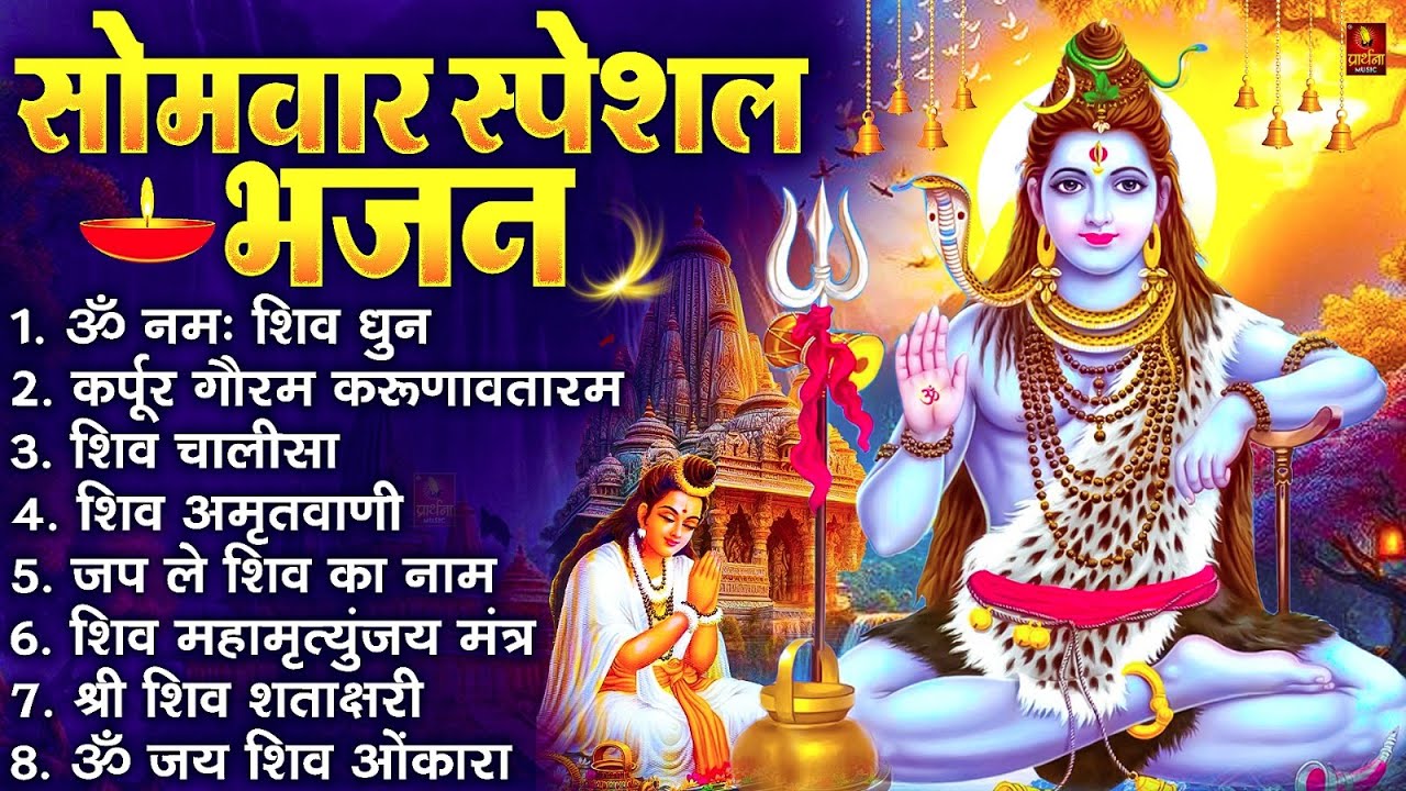सोमवार भक्ति भजन : ॐ नमः शिवाय, शिव अमृतवाणी, महामृत्युंजय मंत्र, शिव चालीसा, ॐ जय शिव ओंकारा
