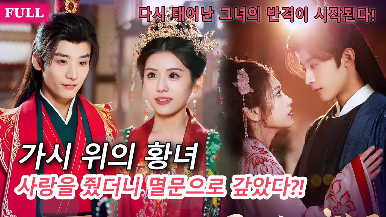 [FULL]🔥👑모든 걸 바쳤는데 돌아온 건 죽음… 다시 태어난 그녀의 반격이 시작된다!