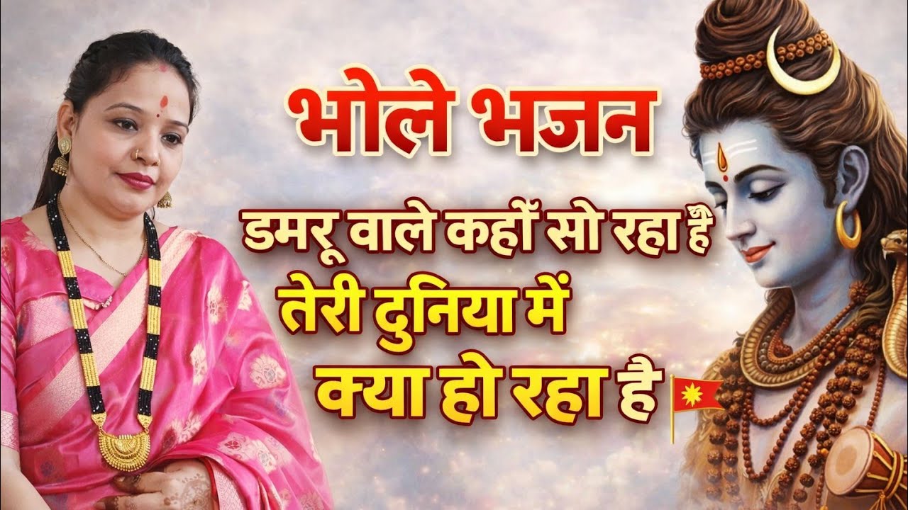 डमरू वाले कहाँ सो रहा है | Bhole Baba Bhajan | Latest Shiv Bhajan 2026 | Har Har Mahadev lyrics 