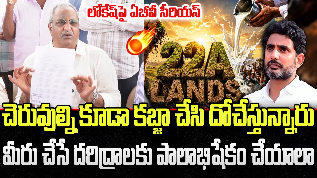 ABV Sensational Comments on Kutami Government | Nara Lokesh | 22A Land Issue | YT18 News