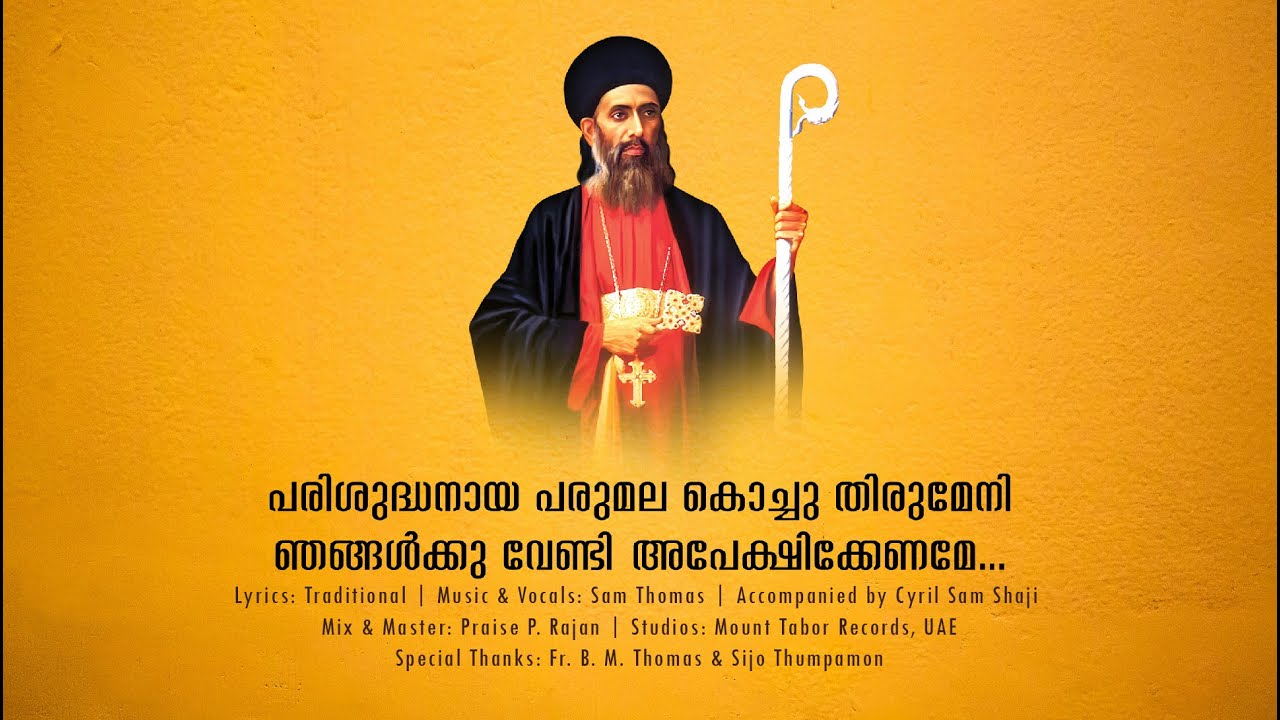 പരിശുദ്ധ പരുമല തിരുമേനി ഞങ്ങൾക്ക് വേണ്ടി അപേക്ഷിക്കേണമേ | Parumala Thirumeni | Sam Thomas