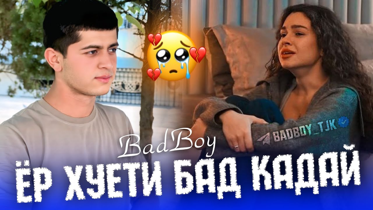 Bad boy - Такдири Шури Ма 