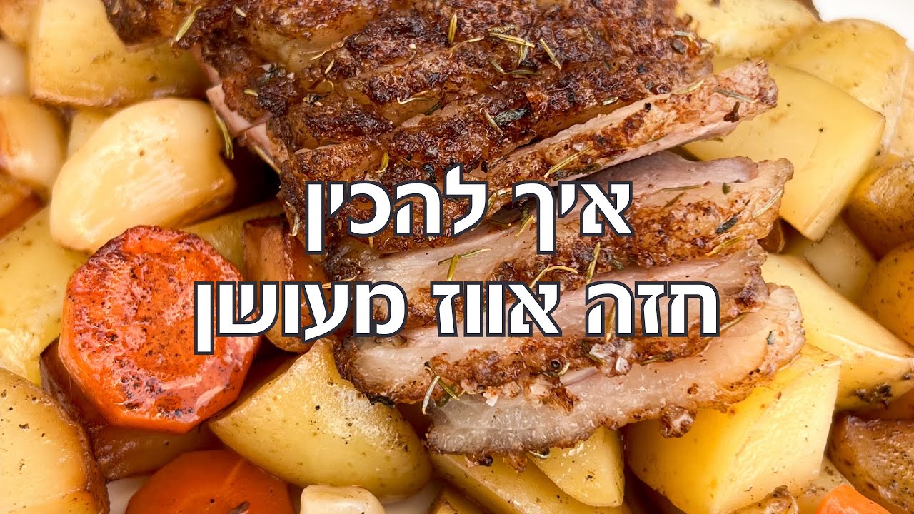 חזה אווז מעושן בטאבון מעשנה החיצוני של נינג׳ה - כל כך קל להכנה ולתפעול