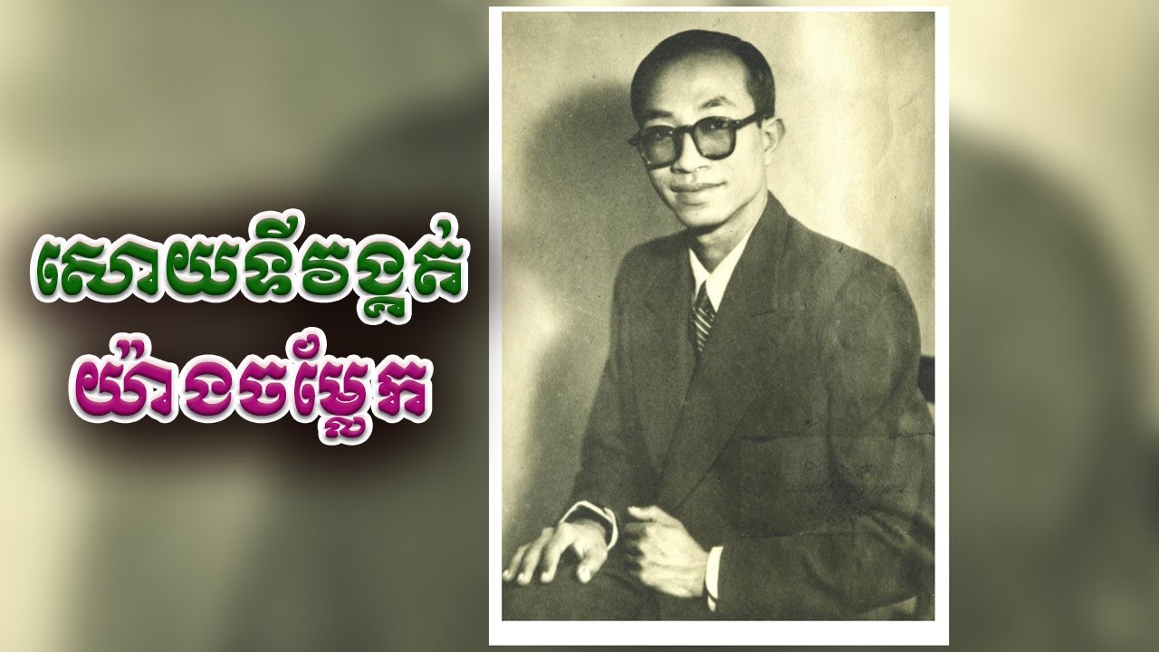 ប្រវត្តិព្រះអង្គម្ចាស់ ស៊ីសុវត្តិ យុត្តិវង្ស | Sisowath Youtevong