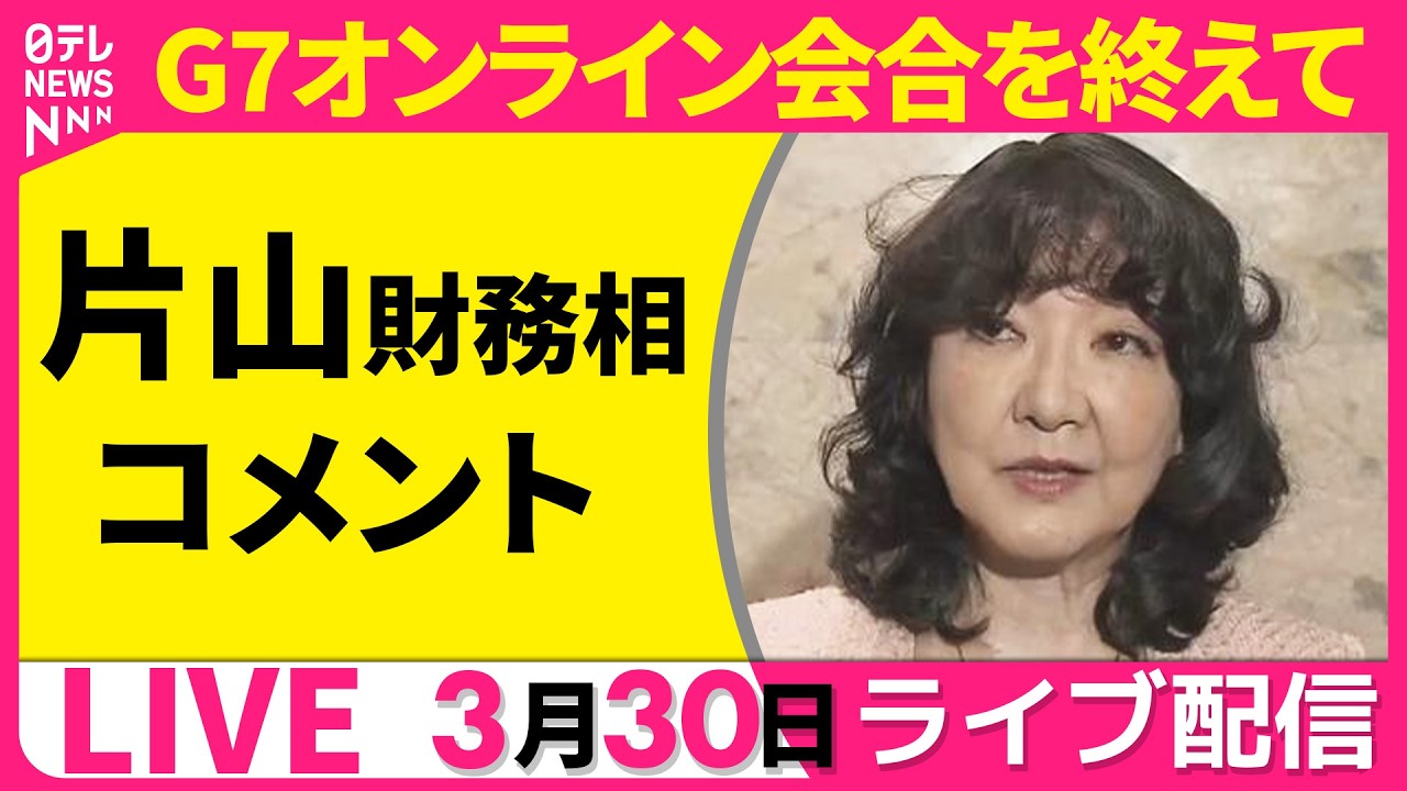 【ライブ】片山財務相  コメント  G7オンライン会合を終えて ──政治ニュースライブ［2026年3月30日午後］（日テレNEWS LIVE）