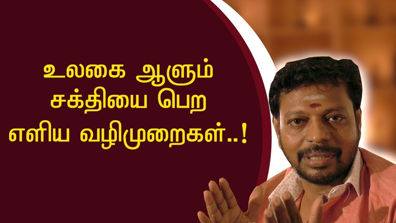 உலகை ஆளும் சக்தி || பஞ்ச பூதங்களின் சக்திகளை அடைய || எளிய முறை || Sadhguru Sai Creations..