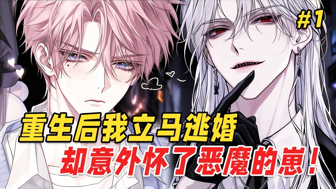 【双男主❤️‍🔥】我被未婚夫出卖，沦为黑市代号0625的实验体。重生归来却在逃亡途中意外“孵”出了一只黏人的小幼崽！小家伙眨着无辜大眼睛，身后却传来低沉而熟悉的嗓音：偷了我的种，还想带球跑？