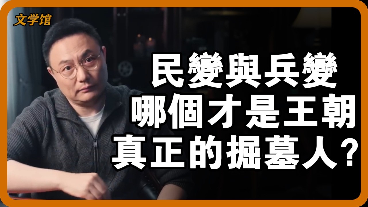民變與兵變：從陳勝吳廣到玄武門，誰才是龍椅下真正的炸藥？ #民變 #兵變 #王朝滅亡 #農民起義 #宮廷政變#文明之旅 #馬未都 #儒家思想 #儒家 #羅振宇