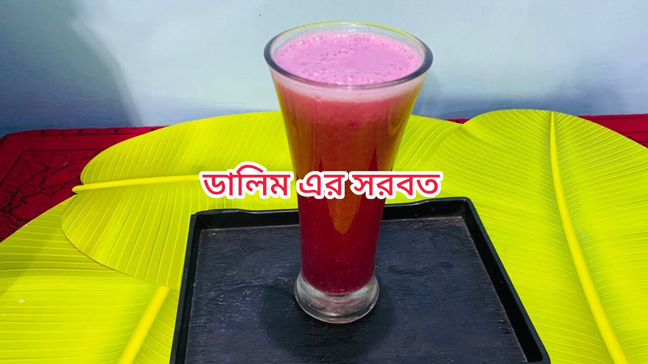 ডালিম এর সরবত।ইফতারে কলিজা ঠান্ডা হয়ে যাবে। রোজার ক্লান্তি দূর হবে।