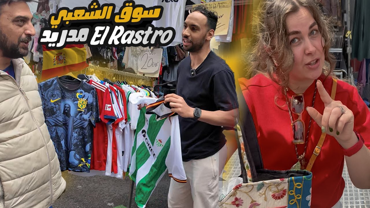 جولة في سوق الأحد (EL RASTRO) بمدريد - ثمن قليل و حوايج خطيرين