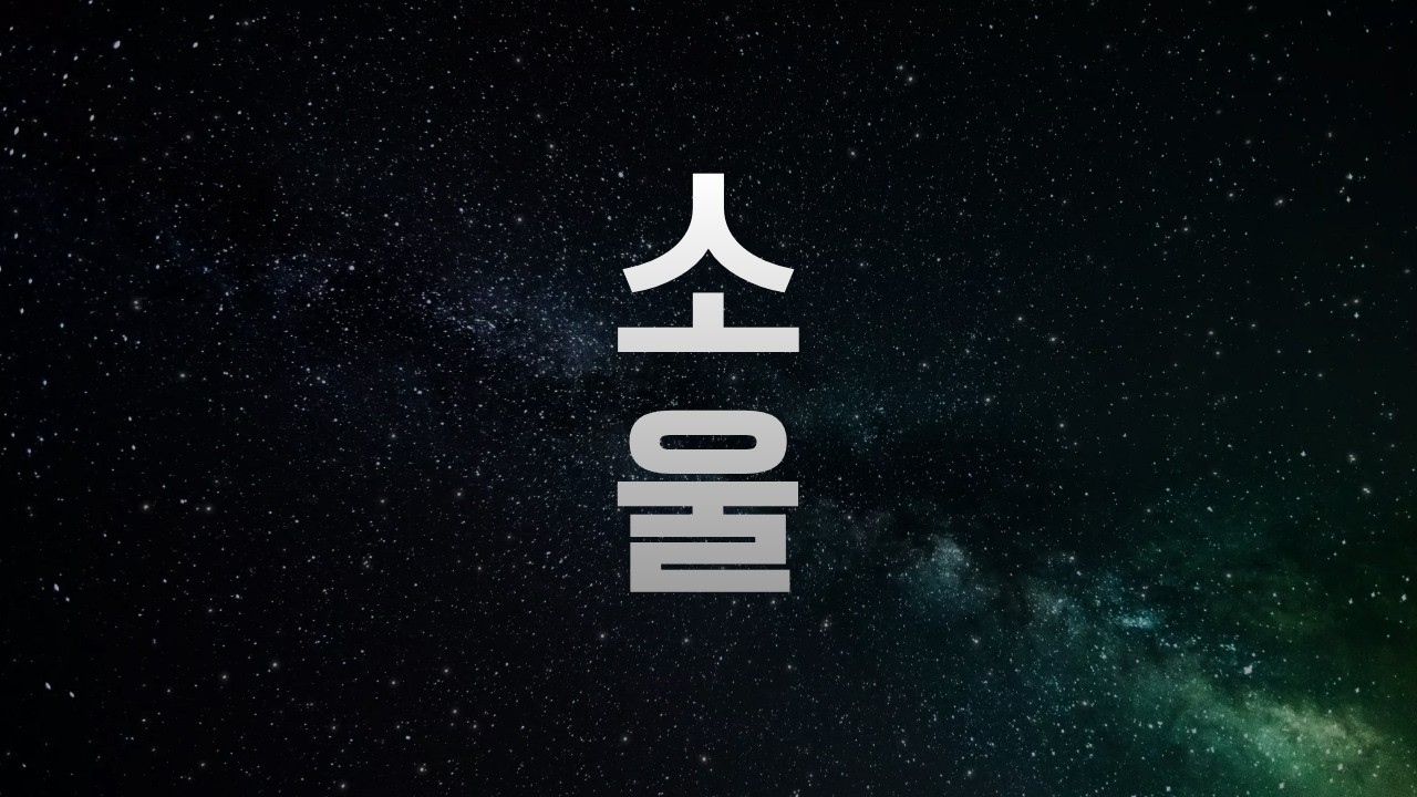 [소울] 리니지클래식 명중 뭔데?? 나 메일 팔았는데?? #리니지 #리니지클래식  #아이온2 #aion2 #hit2 #히트2 #모바일게임 #확률형아이템포함