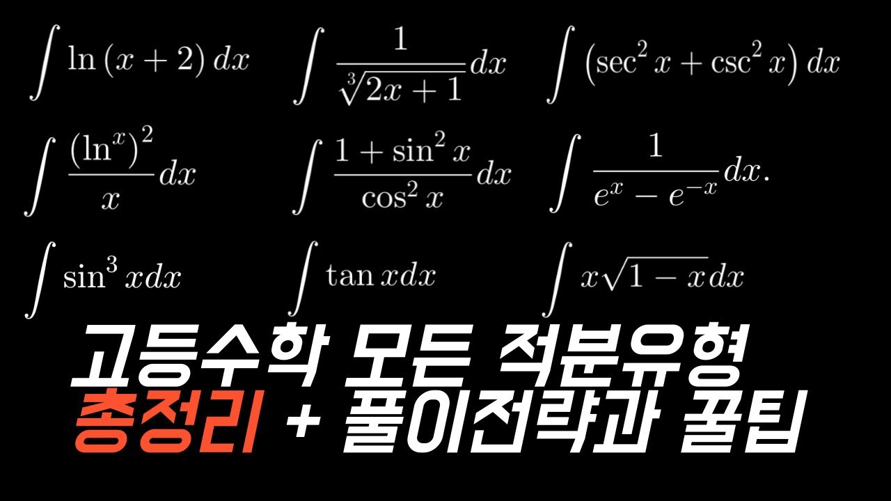[미적분] 수능과 내신에 나오는 적분 총정리 - 적분이 막힐때마다 보세요 🔥