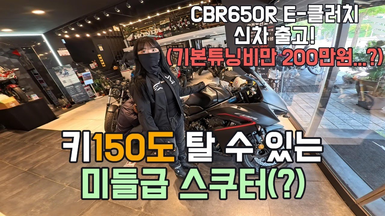 CBR650R E클러치 신차출고! 키 150대 그녀가 양발착지가 된다!?