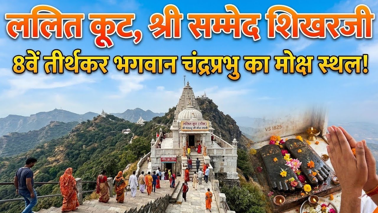 मोक्षभूमि शिखरजी दर्शन-ललितकूट टोंक- 1008 श्री चन्द्रप्रभु भगवान जी चरण दर्शन🙏