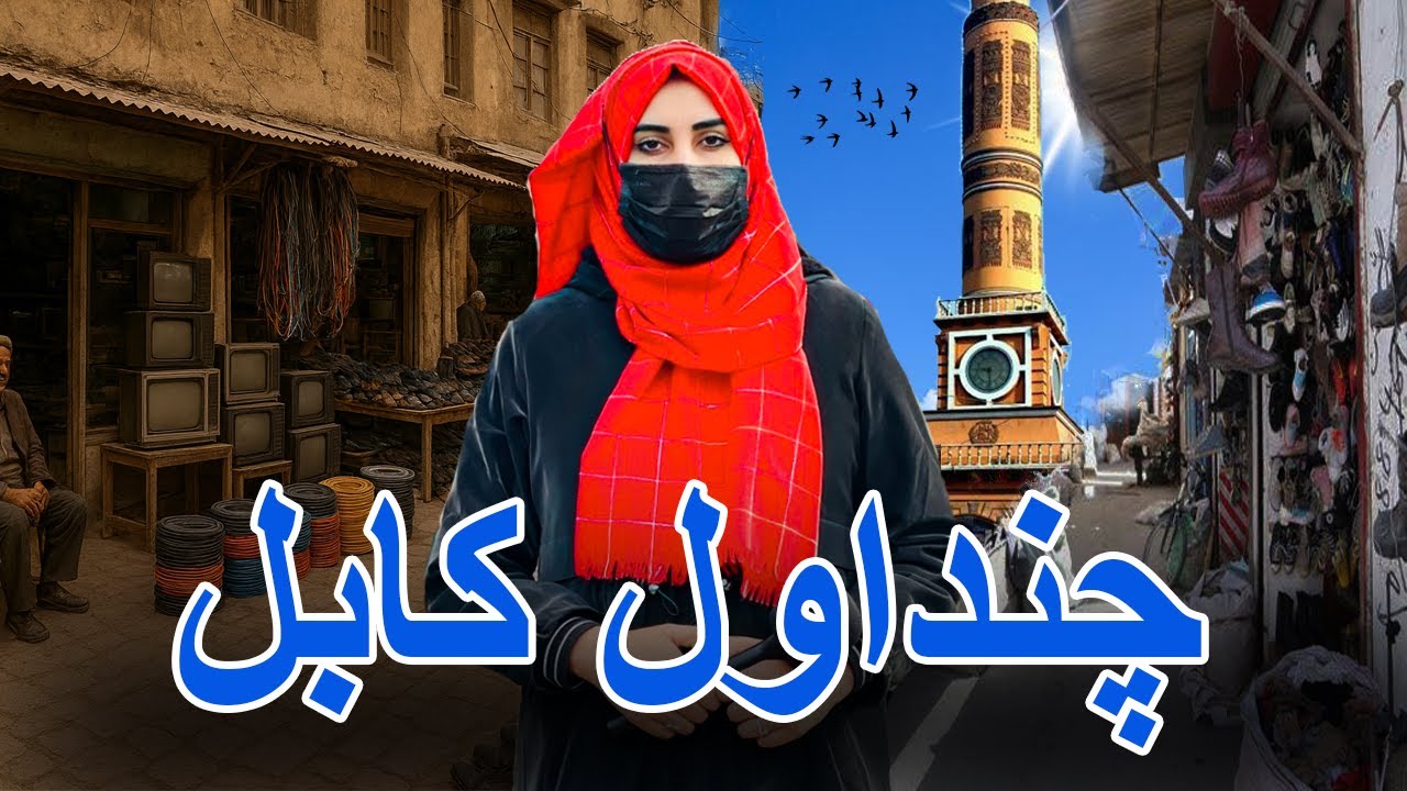 گزارش ویژه از چندول کابل