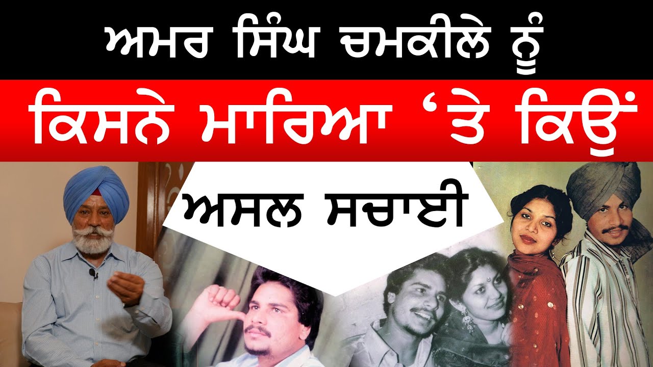 Amar Singh Chamkila Biography | Chamkila Death | Chamkila Birthday | Principal Sarabjit Singh