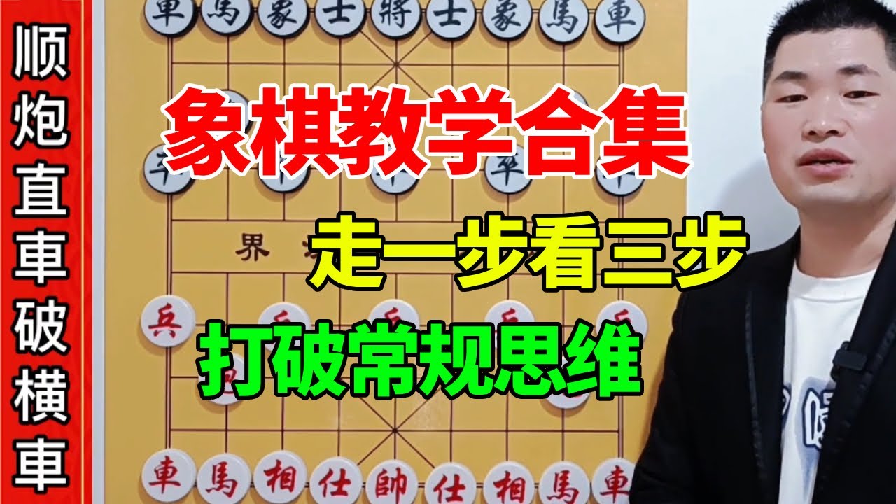 【象棋教学合集】古代象棋高手，教你提高计算能力，打破常规思维走一步看三步棋