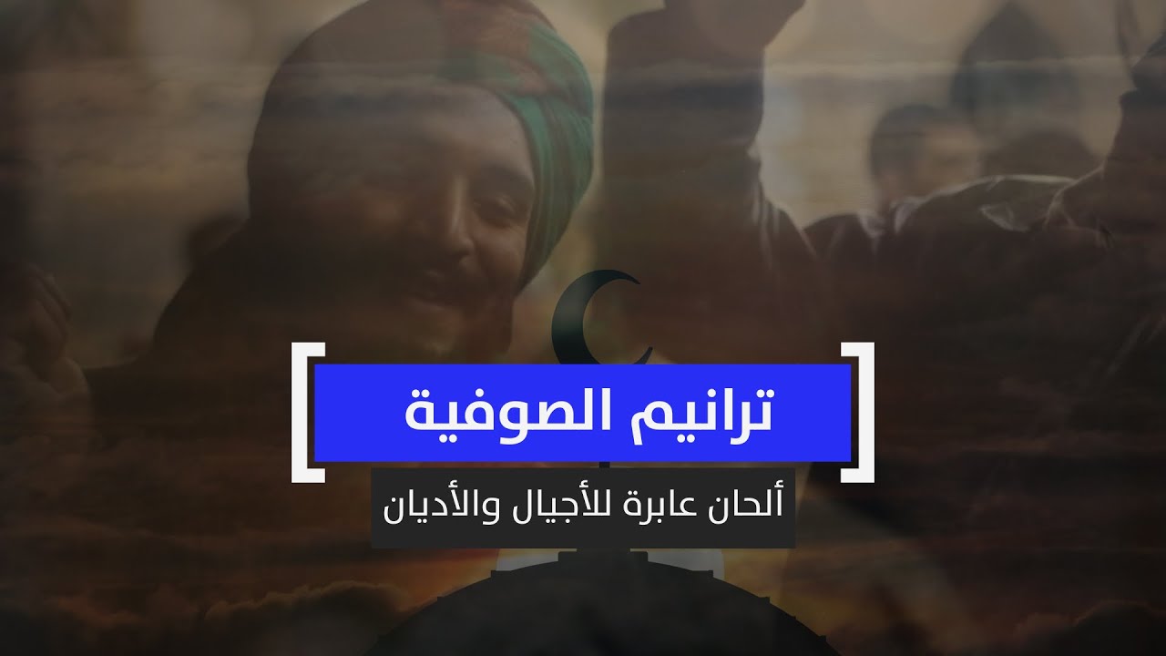 ترانيم الصوفية.. ألحان عابرة للأجيال والأديان