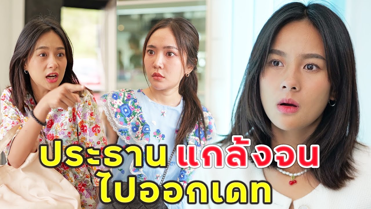 (หนังสั้น)  ท่านประธานแกล้งจนไปออกเดท  | JPC Media