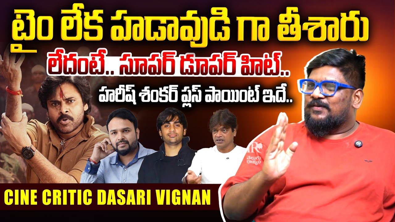Cine Critic Dasari Vignan Review On Ustaad Bhagat Singh Movie | Harish Shankar | Dy CM Pawan Kalyan