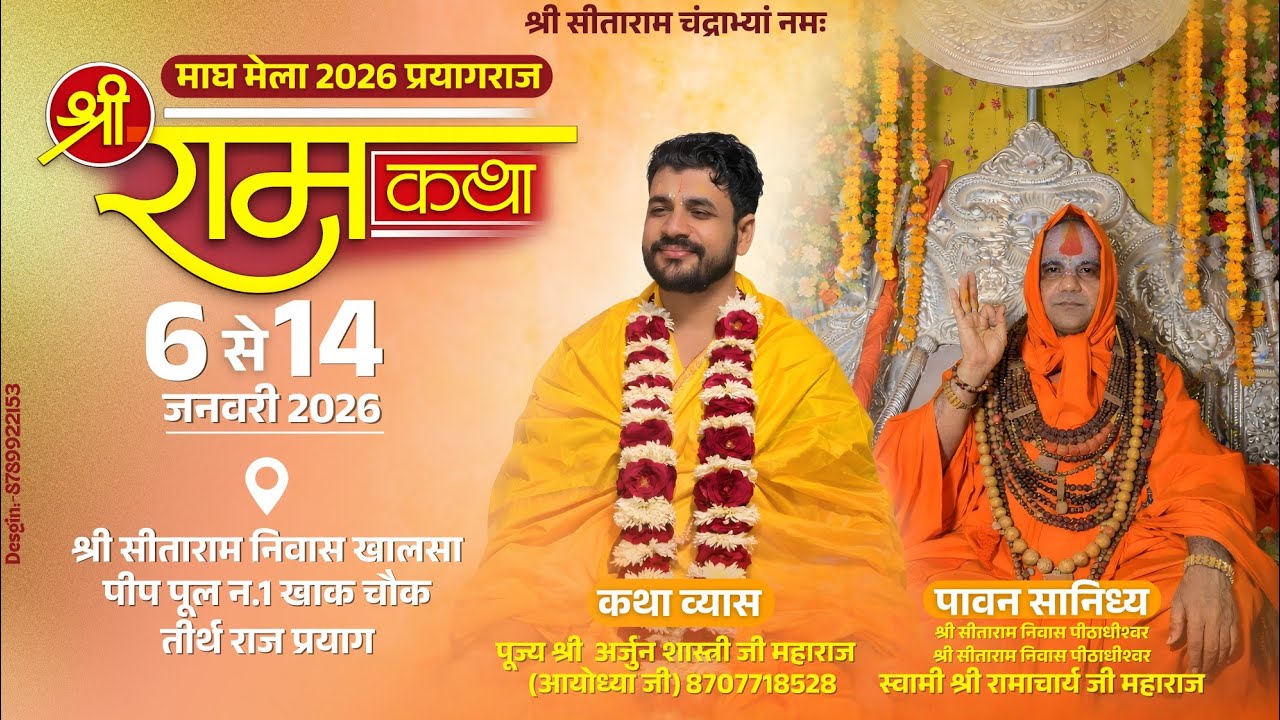 माघ मेला 2026 श्री राम कथा महोत्सव तीर्थ राज प्रयाग पूज्य श्री अर्जुन शास्त्री जी महाराज