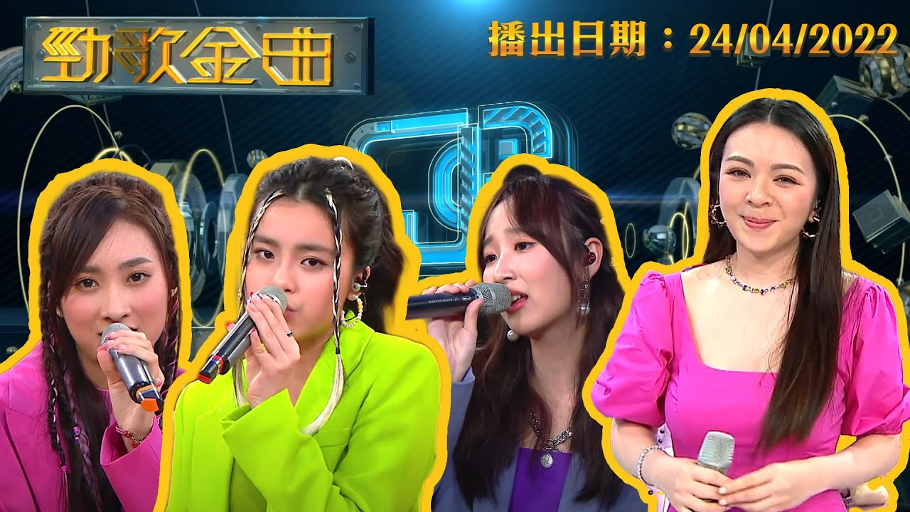 勁歌金曲｜2022年4月24日 特別版｜JW王灝兒｜姚焯菲｜鍾柔美｜詹天文