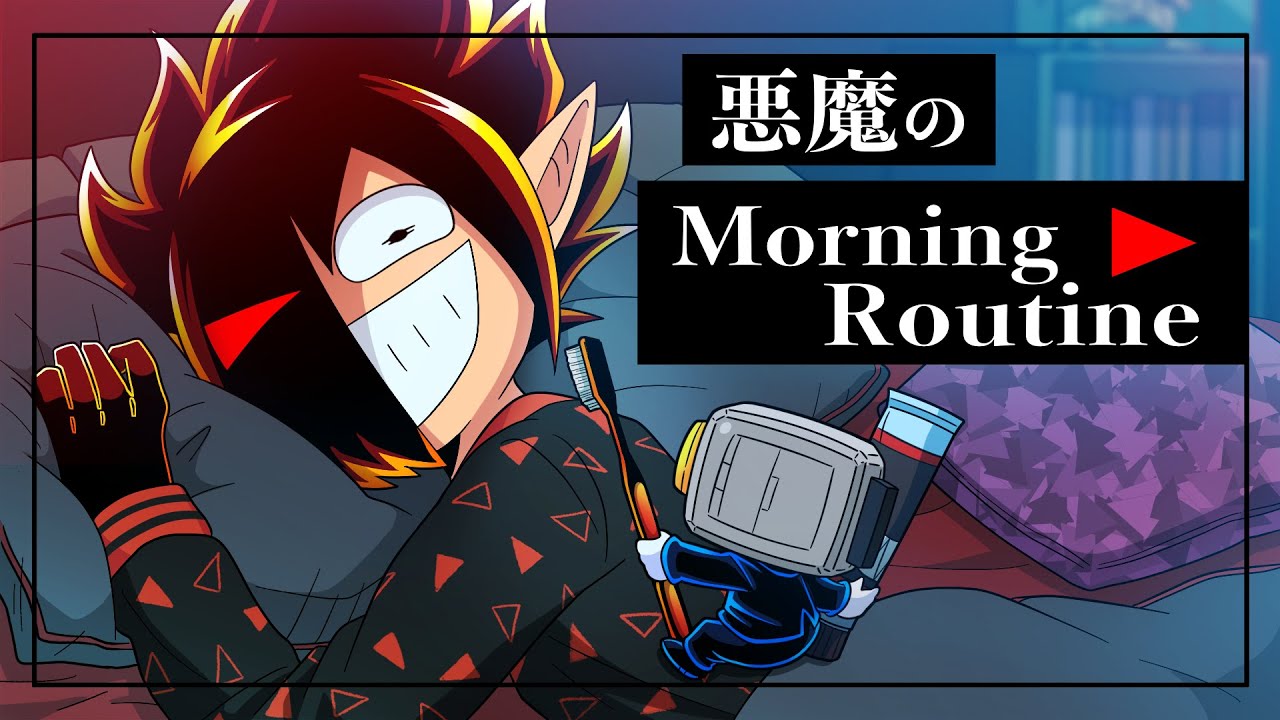 【アニメ】悪魔系YouTuberのモーニングルーティン【Morning Routine】