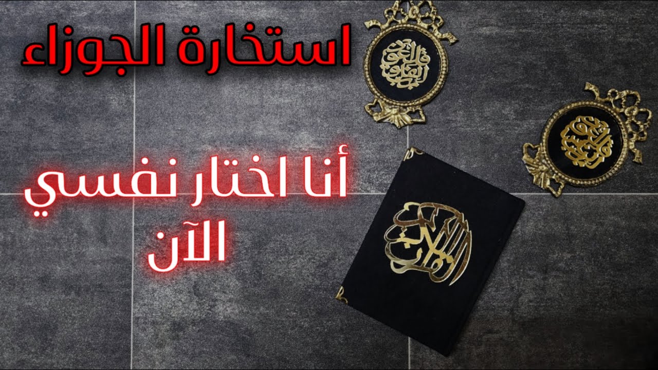استخارة تفصيلية بالقرآن الكريم لمواليد الجوزاء بطاقة شهر حزيران ( تغير جذري في شخصيتك )