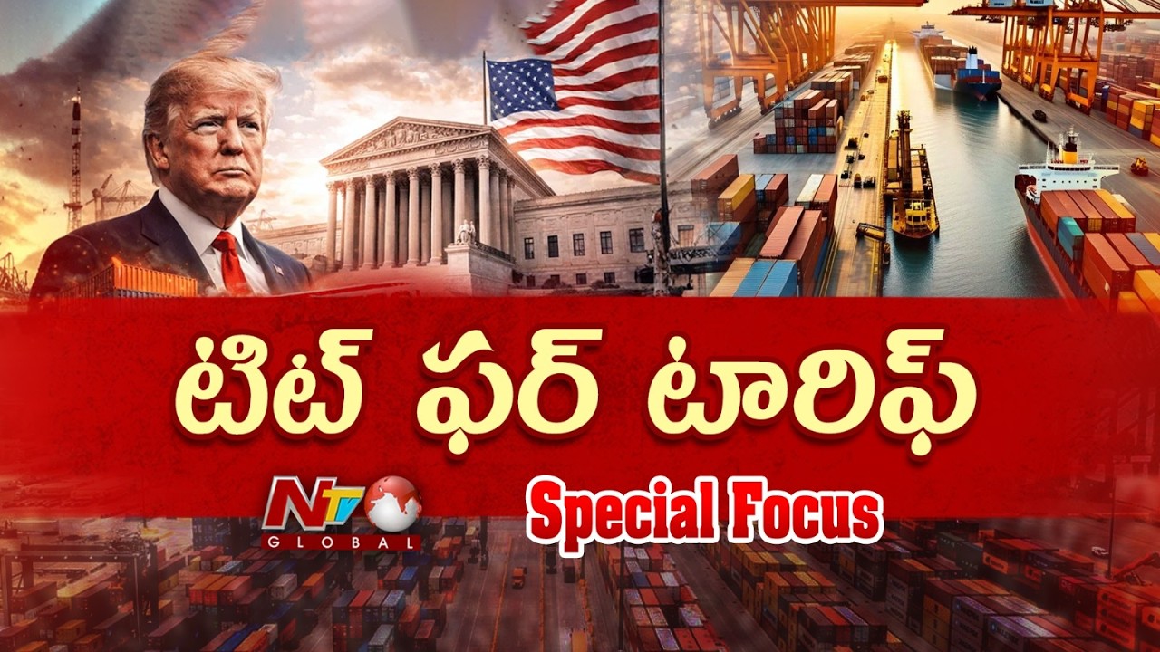 Trump Tariffs: ట్రంప్ ఏం చేయబోతున్నాడు..? ప్లాన్ బీ అమలు చేస్తాడా..? | Focus | NTV Global