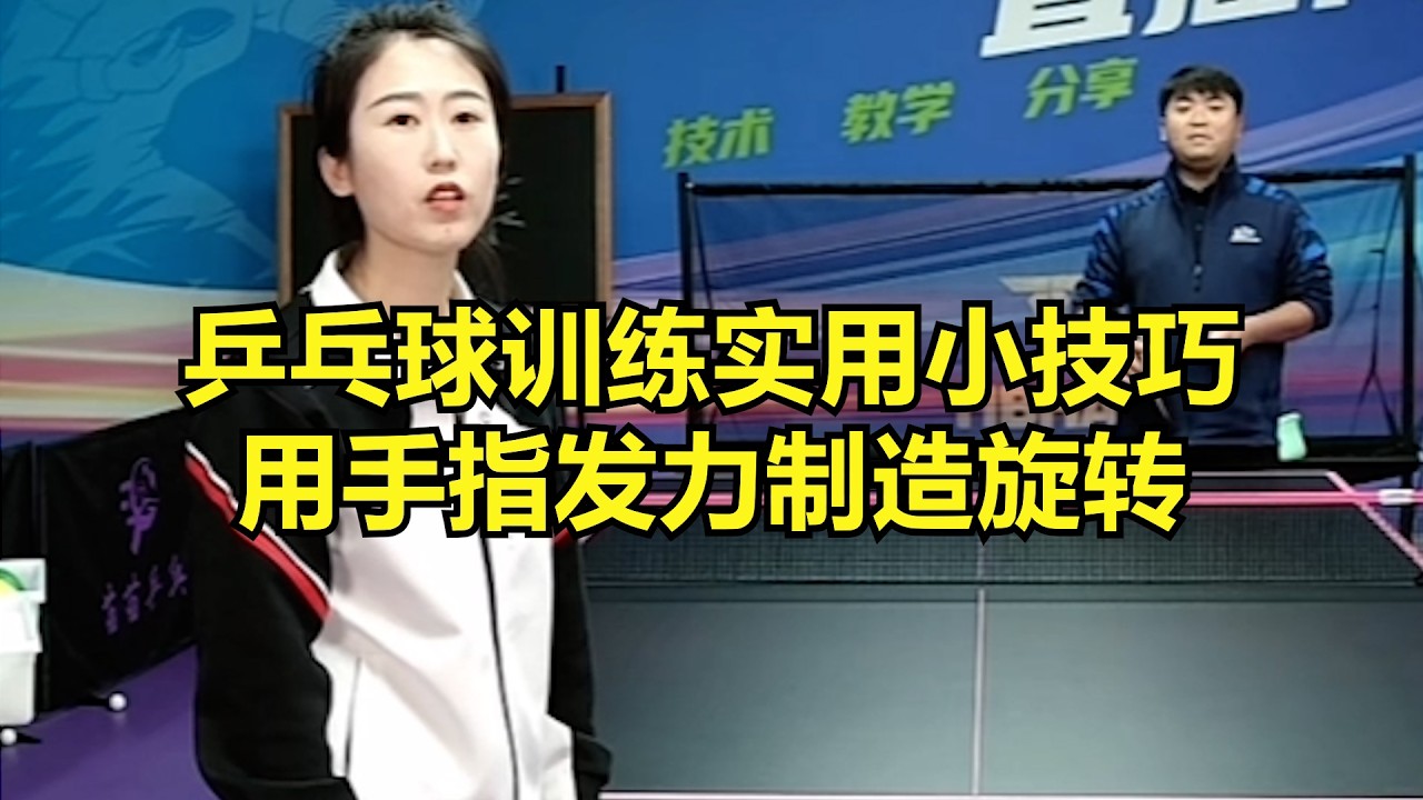 乒乓球训练实用小技巧：用手指发力制造旋转