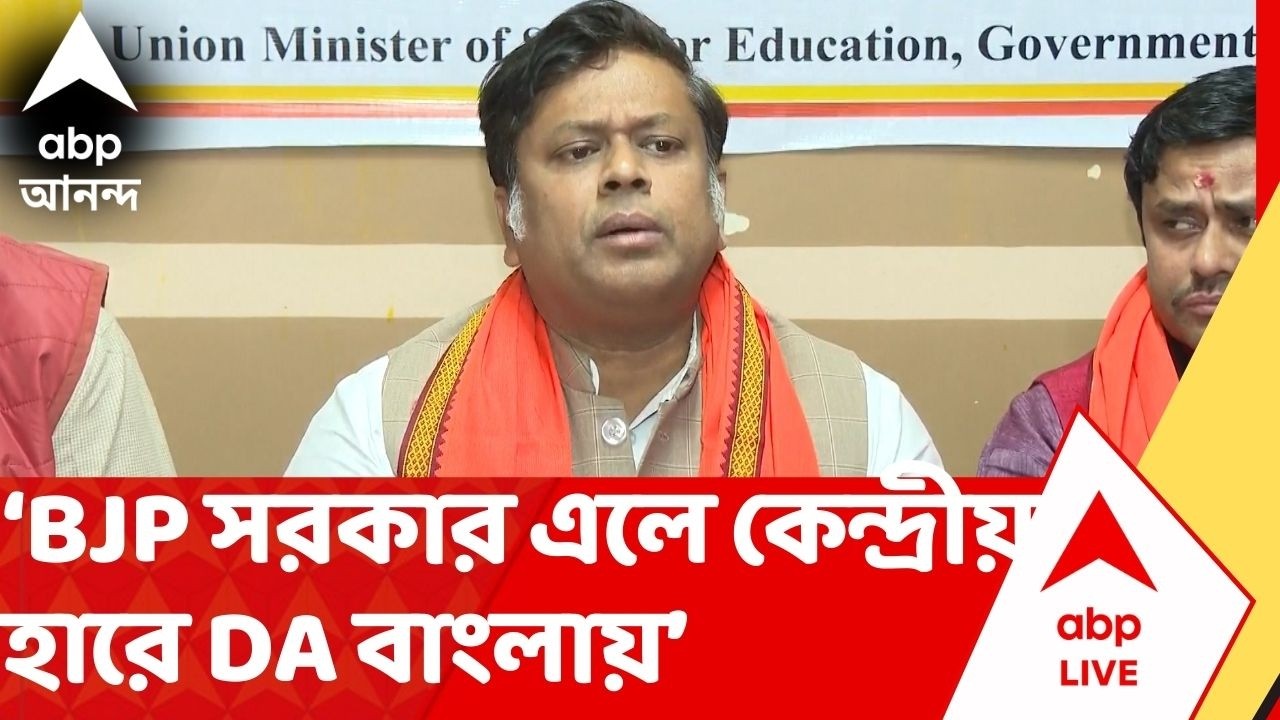 Sukanta Majumdar: ‘বাংলায় BJP সরকার এলে কেন্দ্রীয় হারে DA...’, বললেন কেন্দ্রীয় প্রতিমন্ত্রী সুকান্ত