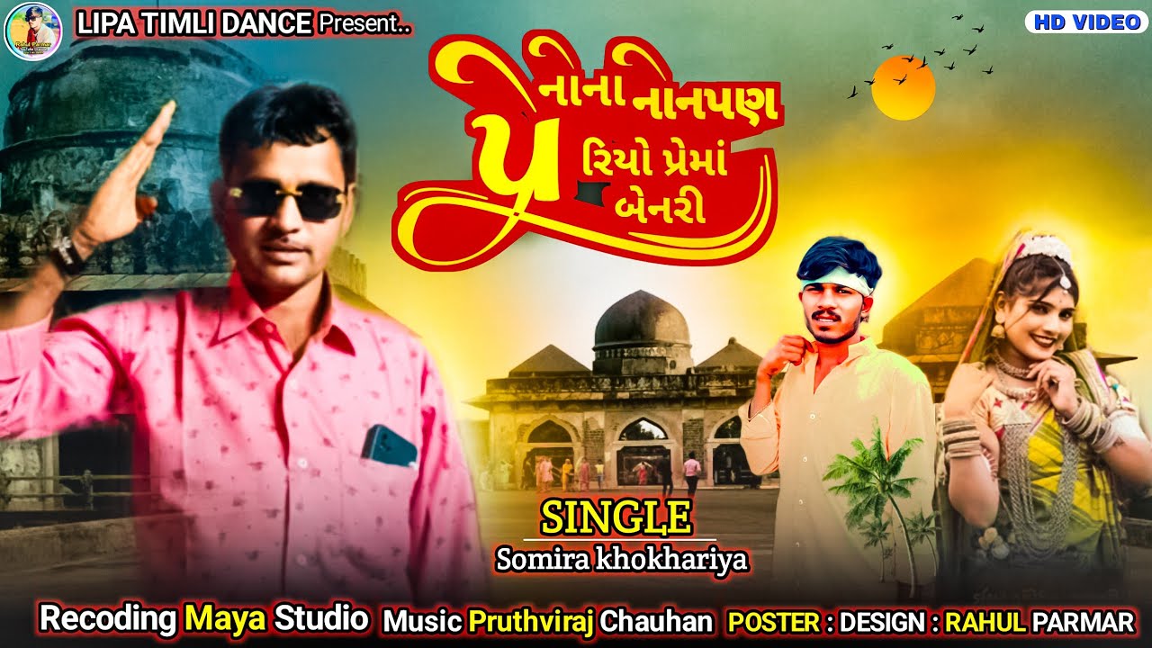 નોના નાનપણ પેરિયો પ્રેમા બેનરી || Nava song 2026 || Somira khokhariya Ajit kher Rahul Parmar video 