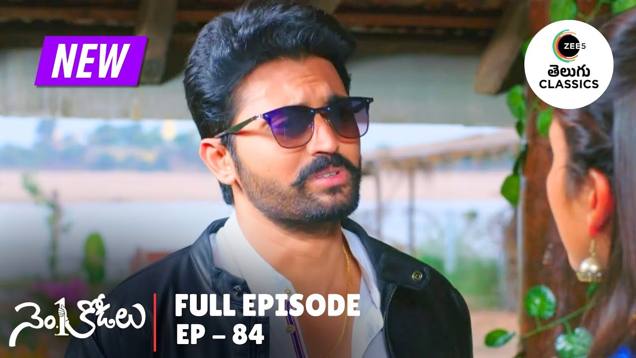 No.1 Kodalu | Full Ep. 84 | సుందరానికి ఫోన్‌చేసి మాట్లాడిన వాగ్దేవి భర్త | Zee Telugu Classics