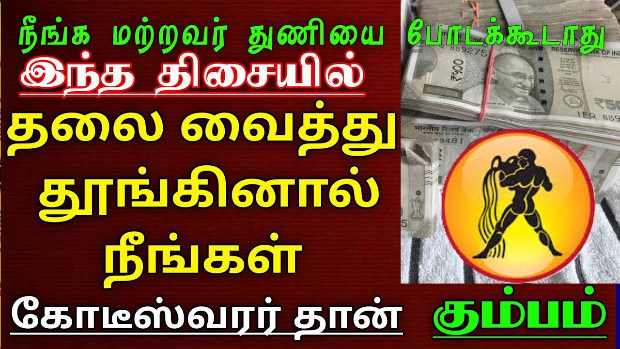கும்பம் - இந்த திசையில் தலை வைத்து படுத்தால் நீங்கள் கோடீஸ்வரர் தான் | vastu tips - kumbam 2024