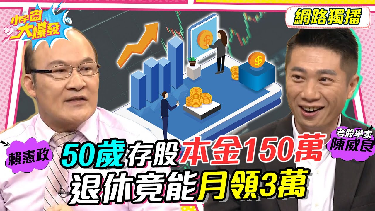 50歲存股本金150萬 退休竟能月領3萬 20230615 陳威良 賴憲政【小宇宙大爆發】@ccstock888  @SnowNonStop