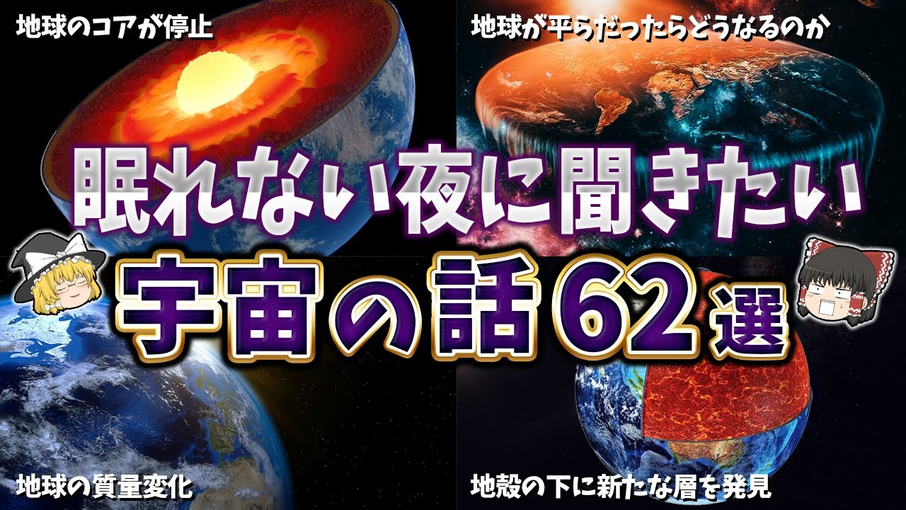 【総集編】眠れない夜に聞きたい宇宙の話６２選【ゆっくり解説】